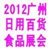 廣州日用百貨展覽會 聚焦行業動態，引領消費潮流